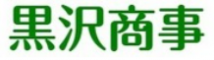 黒沢商事ロゴ